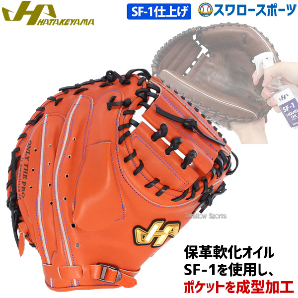 22%OFF ハタケヤマ hatakeyama 硬式 キャッチャーミット 捕手用 SF-1 