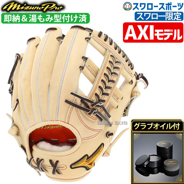 野球 ミズノ スワロー限定 オーダー 硬式グローブ 硬式 グローブ グラブ ミズノプロ 内野 内野手用 サイズ9 AXI型 湯もみ型付け済み  グラブオイルセット 1AJGHAXI10KZ-1GJYG50500 野球用品 スワロースポーツ - 野球用品専門店 スワロースポーツ | 激安特価品  品揃え豊富!