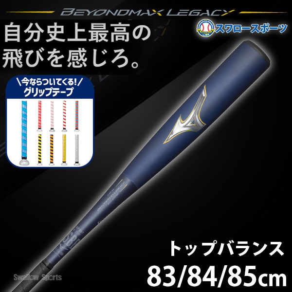 ビヨンドマックスレガシー 85cm730g トップバランス - バット