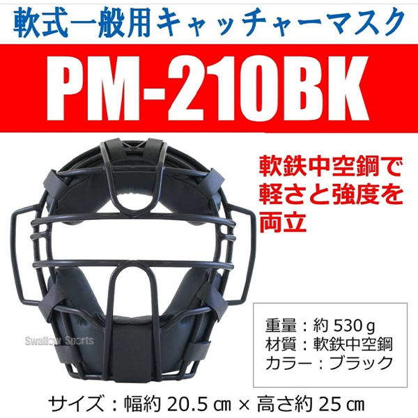 即日出荷 プロマーク 軟式 一般用 キャッチャーマスク 野球 マスク 軟式 キャッチャー用 一般用 キャッチャーマスク キャッチャー防具 捕手用 Pm 210 野球用品専門店 スワロースポーツ 激安特価品 品揃え豊富