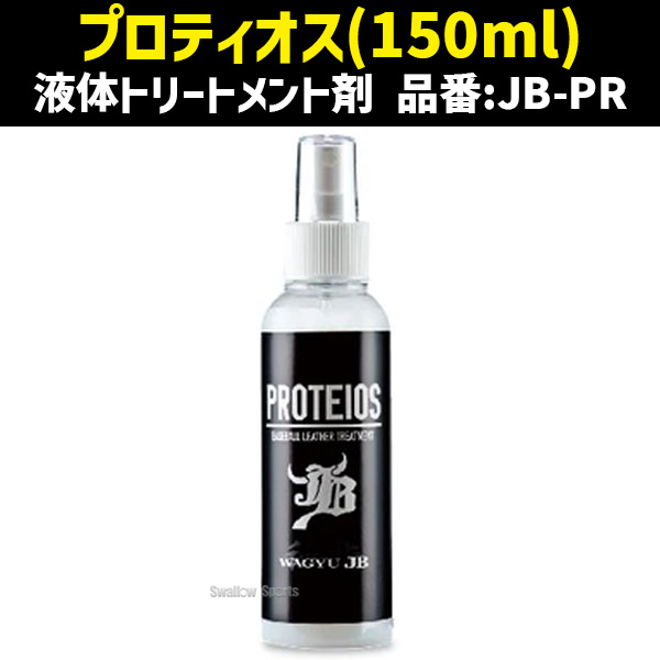 野球 和牛JB JB グラブ・ミット用 液体トリートメント PROTEIOS プロティオス オイル 詰め替え用 和牛オイル 固形オイル缶 メンテナンス  40ml 牛脂配合 3点セット JB-PRSET3^ - 野球用品専門店 スワロースポーツ | 激安特価品 品揃え豊富!