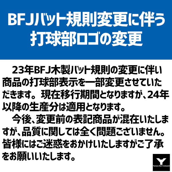 20%OFF 野球 ヤナセ Yバット 硬式 木製バット メイプル セミトップ