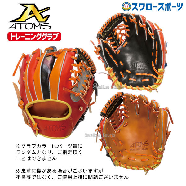 8/9 ポイント10倍 1日限定】 10%OFF ATOMS アトムズ 硬式 グローブ