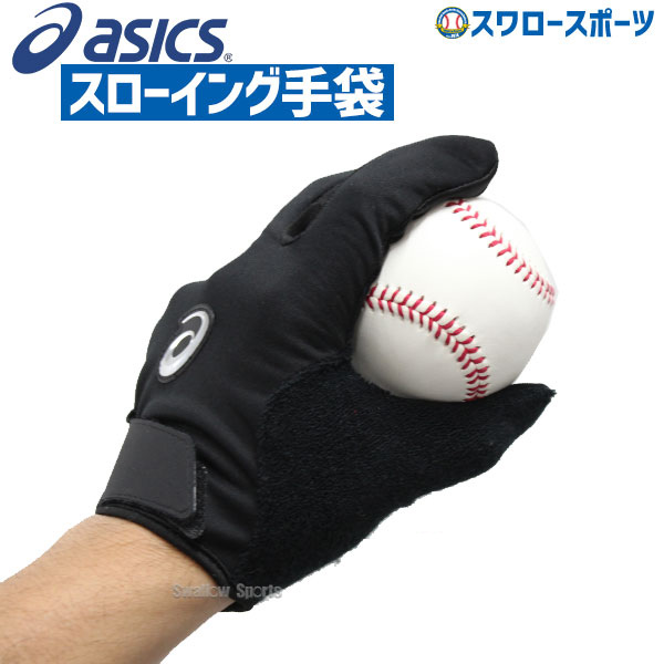 アシックス ベースボール Asics ウオームアップ用 スローイング用 手袋 片手用 3121a361 野球用品専門店 スワロースポーツ 激安特価品 品揃え豊富