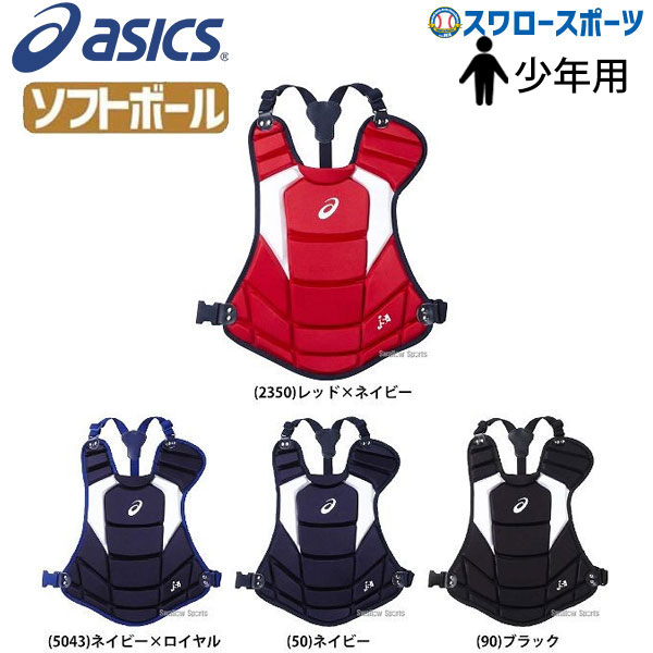 アシックス ベースボール Asics ジュニア ソフトボール用 キャッチャーズギア プロテクター Bpp771 野球用品専門店 スワロースポーツ 激安特価品 品揃え豊富