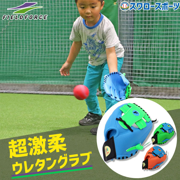 湯もみ型付け不可】野球 フィールドフォース 少年用 幼児用 軟式