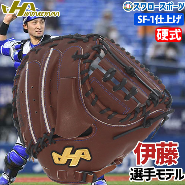 ハタケヤマ硬式キャッチャーミット伊藤光モデル - 野球