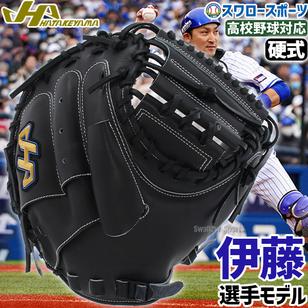 野球 ハタケヤマ 限定 高校野球対応 硬式キャッチャーミット 硬式