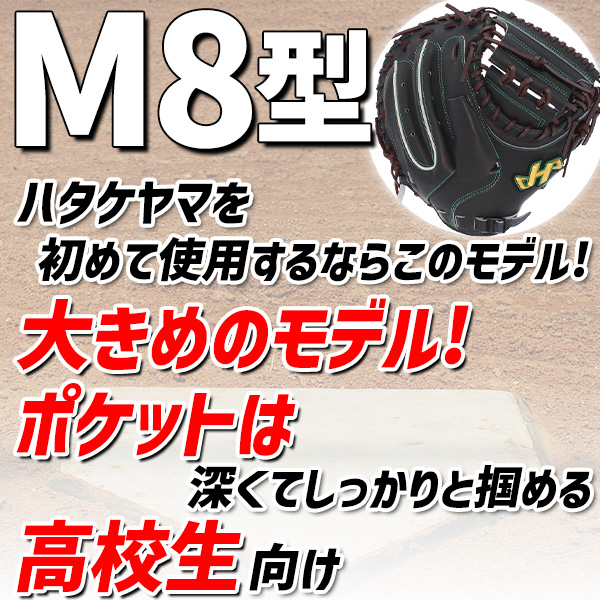 20%OFF 野球 ハタケヤマ 限定 高校野球対応 硬式キャッチャーミット