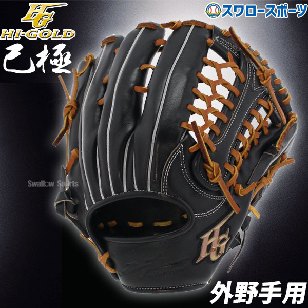 野球 ハイゴールド Hi-Gold 軟式グローブ グラブ 外野手用 SRブラック×タン 己極 外野 OKG2108 右利き 左利き - 野球用品専門店  スワロースポーツ | 激安特価品 品揃え豊富!