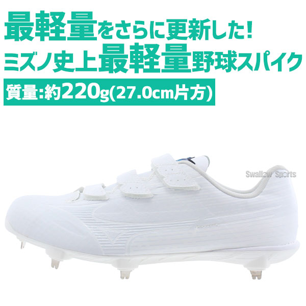 野球 ミズノ スパイク 金具 白 ライトレボゼロ2 BLT 11GM2315 mizuno