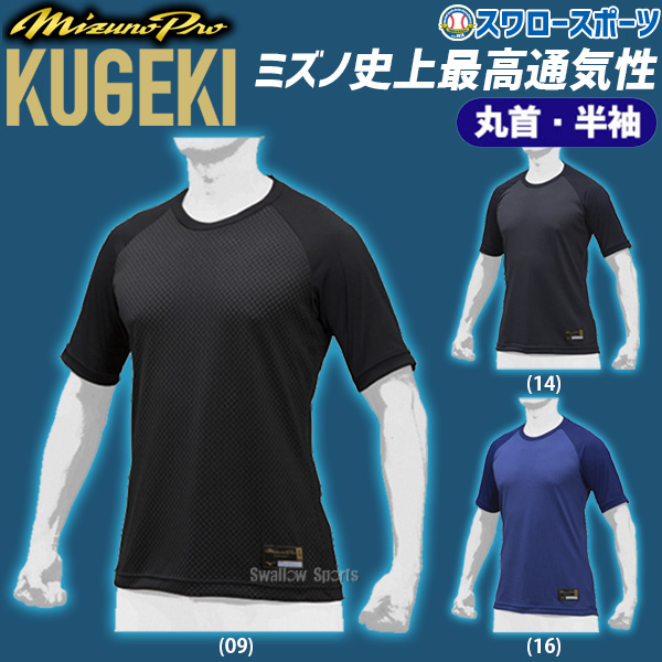 ミズノ ウェア アンダーシャツ 夏用 ミズノプロ 学生野球対応 KUGEKI 