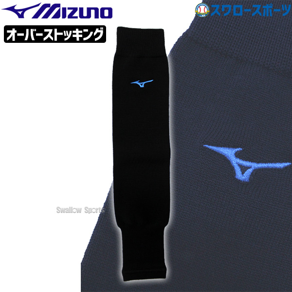 即日出荷】 ミズノ 限定 ウエアオーバーストッキング 大人用 12JX1S82 Mizuno - 野球用品専門店 スワロースポーツ | 激安特価品  品揃え豊富!