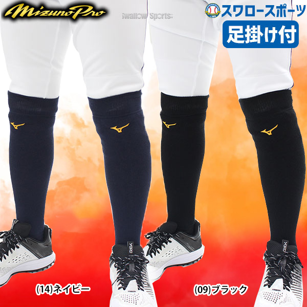 即日出荷】 野球 ミズノ 限定 ウェア ミズノプロ レッグウォーマー 足掛け付 12JY2U75 MIZUNO - 野球用品専門店 スワロースポーツ  | 激安特価品 品揃え豊富!