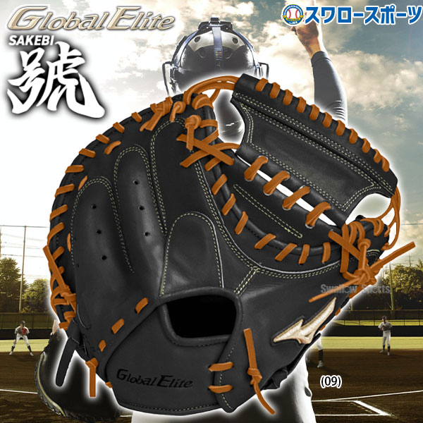 野球 ミズノ 限定 グローバルエリート 硬式 キャッチャーミット 號 