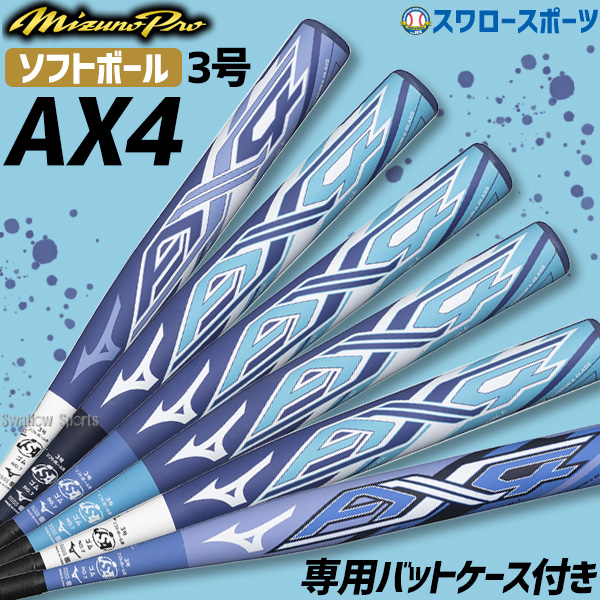 7/17 本店限定 ポイント7倍】 ミズノ 限定 MIZUNO バット ソフトボール用バット ソフト3号ゴムボール用 AX4 1CJFS325  野球用品 スワロースポーツ - 野球用品専門店 スワロースポーツ | 激安特価品 品揃え豊富!