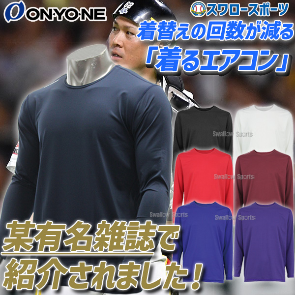 オンヨネ 野球 ONYONE アンダーシャツ ソフトストレッチ山本由伸選手