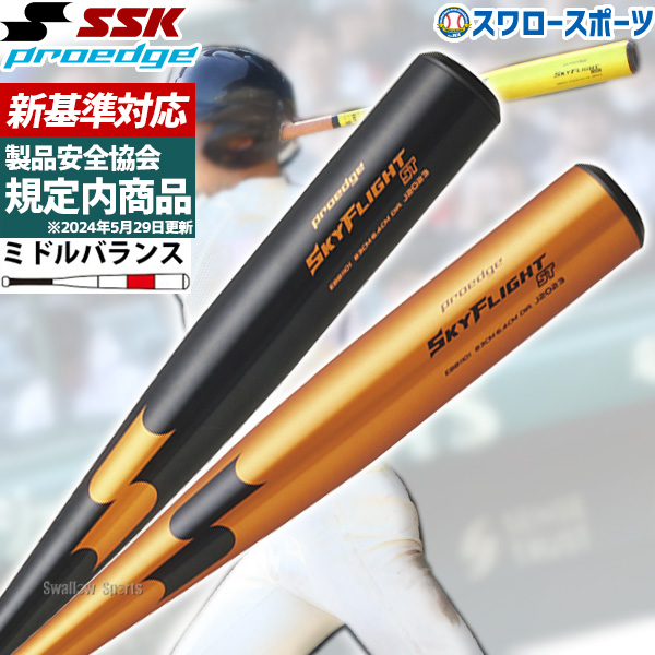 R】【新基準対応】 低反発バット 高校野球 SSK エスエスケイ 硬式金属 