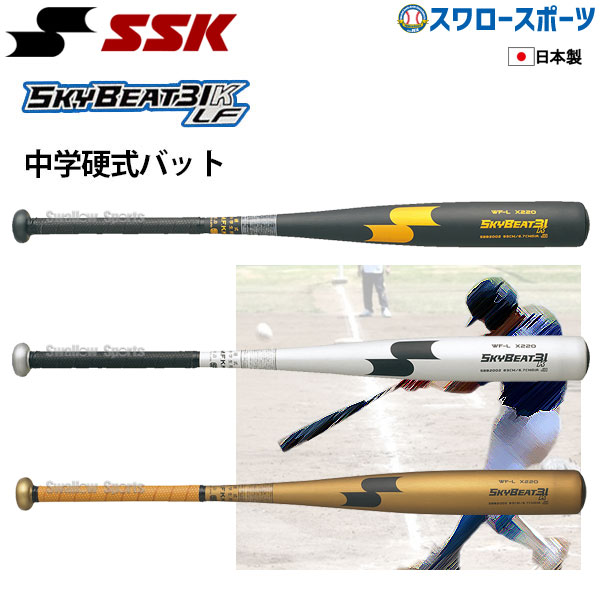 11/7 本店限定 ポイント7倍】 SSK エスエスケイ 中学硬式金属バット