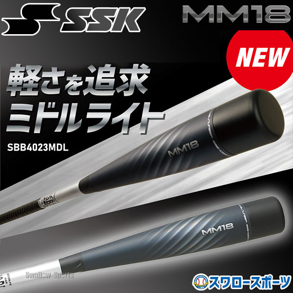 野球 バット 軟式 SSK MM18 エスエスケイ 一般 大人 ミドルライト ミドルバランス 軽量 83cm 84cm SBB4023MDL 野球部  野球用品 スワロースポーツ 軟式用 - 野球用品専門店 スワロースポーツ | 激安特価品 品揃え豊富!