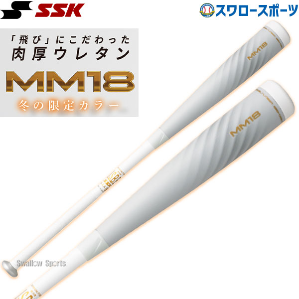 SSK MM18 限定カラー ホワイト トップバランス 84cm 730g - バット
