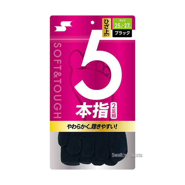 SSK エスエスケイ 野球 ソックス 5本指 2足組 25-27cm YA1927 野球用品専門店 スワロースポーツ 激安特価品 品揃え豊富!