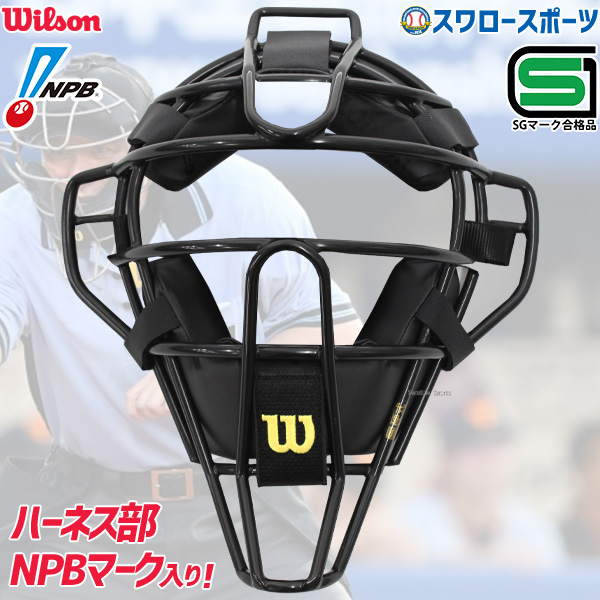 ウィルソン（Wilson） MLB審判用スチールマスク ハイケージ (BLA/TAN 