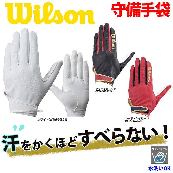 ウィルソン 守備手袋 守備用手袋 片手用 一部高校野球対応 Wtafg030x ウイルソン 野球用品専門店 スワロースポーツ 激安特価品 品揃え豊富