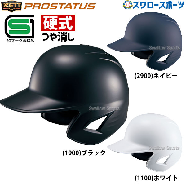 34%OFF 野球 ヘルメット 両耳 硬式 ゼット プロステイタス 右打者 左