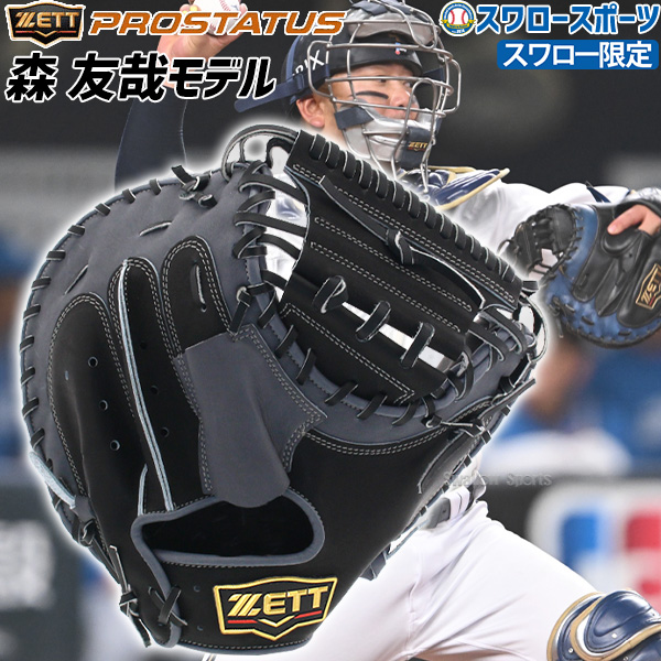 ZETTプロステイタス 軟式オーダーミット 森友哉選手モデル - 野球