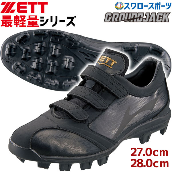 即日出荷 タフトーのみ可 ゼット Zett 野球スパイク 樹脂底 ポイント スタッド 野球スパイク グランドジャックmb 高校野球対応 黒スパイク 3本ベルト マジックベルト Bsr4786mb 野球用品専門店 スワロースポーツ 激安特価品 品揃え豊富