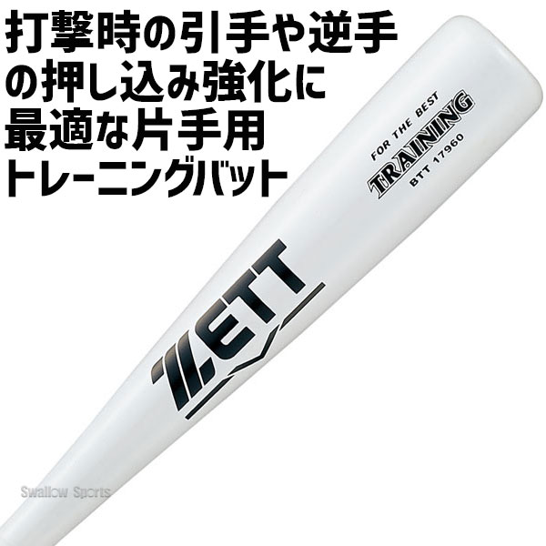 ゼット ZETT 練習用 バット 限定 木製 トレーニング バットBTT17960 - 野球用品専門店 スワロースポーツ | 激安特価品 品揃え豊富!