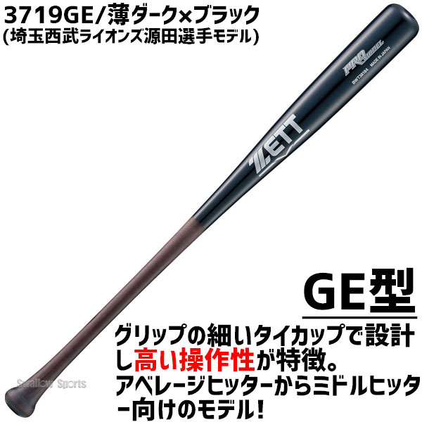 ゼット 軟式木製バット 軟式 木製 バット 軟式バット 一般 84cm 860g平均 BWT38184 源田モデル 森モデル ZETT - 野球用品専門店  スワロースポーツ | 激安特価品 品揃え豊富!