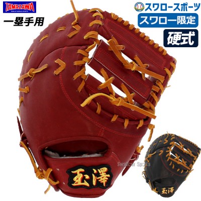 タマザワ・玉澤硬式グラブ・ミット特集！ 野球用品スワロースポーツ