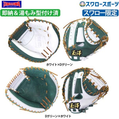 玉澤 グローブ 湯もみ型付け済 特集 野球用品スワロースポーツ