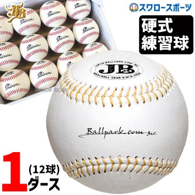 激安！硬式・準硬式ボール特集 野球用品スワロースポーツ