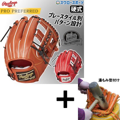 【湯もみ型付け込み/代引、後払い不可 】野球 ローリングス 硬式グローブ グラブ PRO PREFERRED 内野 内野手用 右投用 GH4PRCK4 RAWLINGS 野球用品 スワロースポーツ