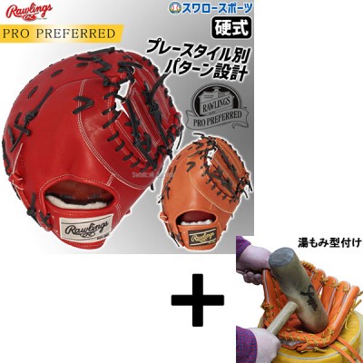 【湯もみ型付け込み/代引、後払い不可 】野球 ローリングス 硬式 ファーストミット PRO PREFERRED 一塁手 一塁手用 右投用 左投用 GH4PRM53 RAWLINGS 野球用品 スワロースポーツ