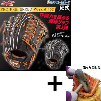 【湯もみ型付け込み/代引、後払い不可 】野球 ローリングス 硬式グラブ グローブ PRO PREFERRED Wizard #02 Embossed 外野 外野手用 GH4FPW2B88MG RAWLINGS 野球用品 スワロースポーツ