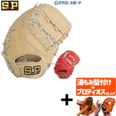 【プロティオス型付け込み/代引、後払い不可 】野球 シュアプレイ 硬式 グラブ フィニッシュ エアシャー シリーズ ファーストミット 一塁手用 SBFFA133 sureplay