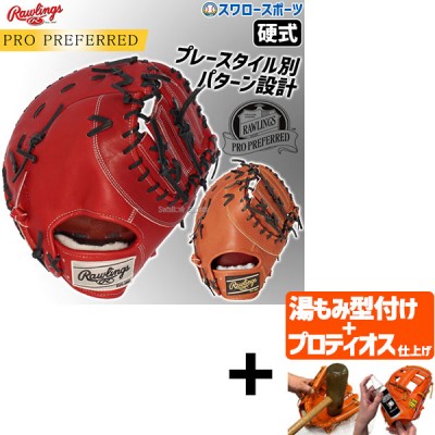 【プロティオス型付け込み/代引、後払い不可 】野球 ローリングス 硬式 ファーストミット PRO PREFERRED 一塁手用 一塁手 ファースト ミット GH4PRM53 RAWLINGS 野球用品 スワロースポーツ