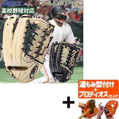 【プロティオス型付け込み/代引、後払い不可 】野球 アシックス 限定 高校野球対応 硬式グローブ グラブ 外野手用 ゴールドステージ GOLDSTAGE I-PRO PREMIUM 丸モデル 3121B344 ASICS  野球用品 スワロースポーツ