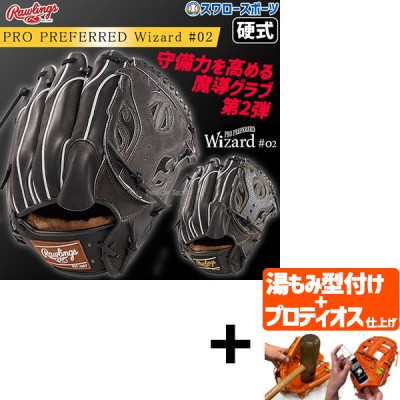 【プロティオス型付け込み/代引、後払い不可 】野球 ローリングス 硬式グラブ グローブ PRO PREFERRED Wizard #02 Embossed 右投用 左投用 投手用 投手 ピッチャー GH4FPW2N54MG RAWLINGS 野球用品 スワロースポーツ