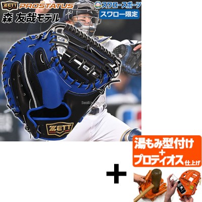 【プロティオス型付け込み/代引、後払い不可 】野球 ゼット スワロー限定 軟式 キャッチャーミット 森モデル 右投用 森友哉 ミット キャッチャー 捕手用 BPC-PROPSW-2 ZETT 軟式野球 野球用品 スワロースポーツ