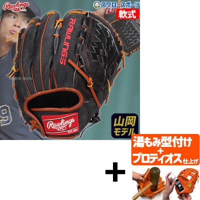 【プロティオス型付け込み/代引、後払い不可 】野球 ローリングス 軟式グローブ グラブ ピッチャー 投手用 山岡泰輔モデル 右投 左投 GR4NPBOB19 rawlings