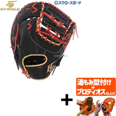 【プロティオス型付け込み/代引、後払い不可 】野球 ハイゴールド ソフトボール キャッチャーミット ファーストミット ベーシックシリーズ キャッチャー 捕手用 ファースト 一塁手用 BSG165F HI-GOLD