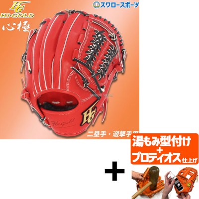 【プロティオス型付け込み/代引、後払い不可 】野球 ハイゴールド Hi-Gold 軟式グローブ グラブ 遊撃手用・二塁手 レッドオレンジ×ブラック 右投げ用 心極 KKG5106