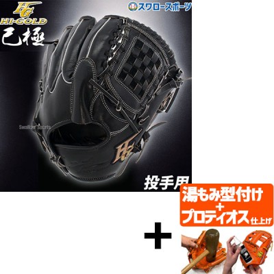 【プロティオス型付け込み/代引、後払い不可 】野球 ハイゴールド 軟式グローブ 大人 Hi-Gold グラブ 投手用 SRブラック 己極 ピッチャー OKG2101 右利き 左利き