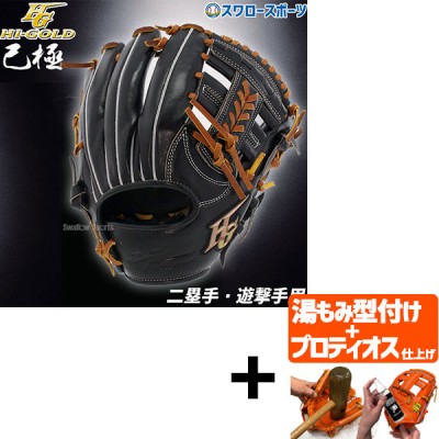 【プロティオス型付け込み/代引、後払い不可 】野球 ハイゴールド Hi-Gold 軟式グローブ グラブ 二塁手・遊撃手用 SRブラック×タン 右投げ用 己極 OKG2104