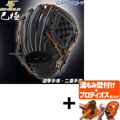 【プロティオス型付け込み/代引、後払い不可 】野球 ハイゴールド Hi-Gold 軟式グローブ グラブ 遊撃手用・二塁手 SRブラック×タン 右投げ用 己極 OKG2106